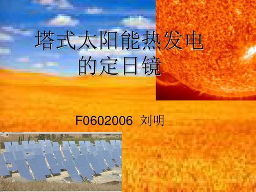 塔式太阳能热发电定日镜及装备技术解析